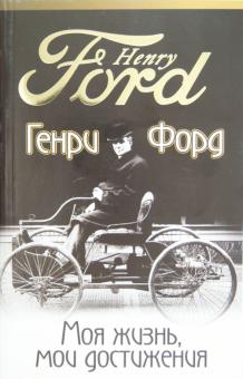 Генри Форд - Моя жизнь, мои достижения обложка книги Генри Форд - Моя жизнь, мои достижения обложка книги