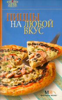 Пиццы на любой вкус обложка книги Пиццы на любой вкус обложка книги