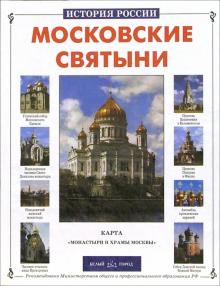 Римма Алдонина - Московские святыни обложка книги Римма Алдонина - Московские святыни обложка книги