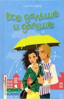 Сью Уэлфер - Все дальше и дальше: Роман обложка книги Сью Уэлфер - Все дальше и дальше: Роман обложка книги