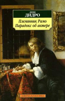 Дени Дидро - Племянник Рамо. Парадокс об актере обложка книги Дени Дидро - Племянник Рамо. Парадокс об актере обложка книги
