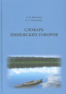 Мызников, Левичкин - Словарь пинежских говоров обложка книги Мызников, Левичкин - Словарь пинежских говоров обложка книги