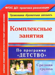 Ефанова, Елоева, Богданова - Комплексные занятия по программе "Детство". Средняя группа. ФГОС ДО обложка книги Ефанова, Елоева, Богданова - Комплексные занятия по программе "Детство". Средняя группа. ФГОС ДО обложка книги