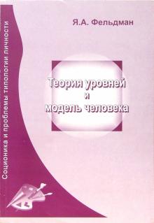 Я. Фельдман - Теория уровней и модель человека обложка книги Я. Фельдман - Теория уровней и модель человека обложка книги
