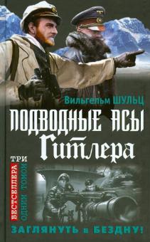 Вильгельм Шульц - Подводные асы Гитлера. Заглянуть в Бездну! обложка книги Вильгельм Шульц - Подводные асы Гитлера. Заглянуть в Бездну! обложка книги