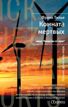 Франк Тилье - Комната мертвых обложка книги Франк Тилье - Комната мертвых обложка книги