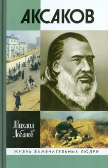Михаил Лобанов - Аксаков обложка книги Михаил Лобанов - Аксаков обложка книги