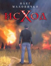 Олег Маловичко - Исход обложка книги Олег Маловичко - Исход обложка книги