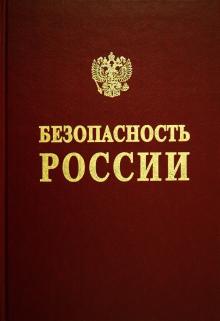 Вишневский, Гуцалов, Гордон - Безопасность России. Регулирование ядерной и радиационной безопасности обложка книги Вишневский, Гуцалов, Гордон - Безопасность России. Регулирование ядерной и радиационной безопасности обложка книги