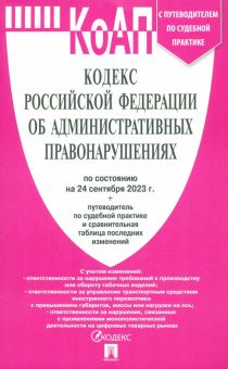 Кодекс РФ об административных правонарушениях по состоянию на 24 сентября 2023 года