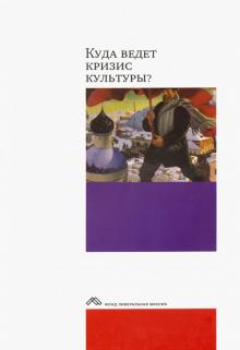 Куда ведет кризис культуры? Опыт междисциплинарных диалогов обложка книги Куда ведет кризис культуры? Опыт междисциплинарных диалогов обложка книги