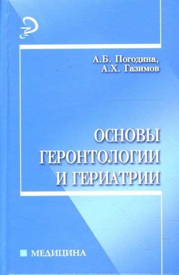 Погодина, Газимов - Основы геронтологии и гериатрии: учебное пособие обложка книги Погодина, Газимов - Основы геронтологии и гериатрии: учебное пособие обложка книги