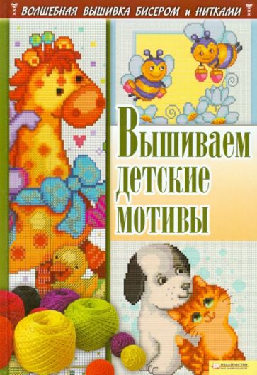 Анастасия Соцкова - Вышиваем детские мотивы обложка книги Анастасия Соцкова - Вышиваем детские мотивы обложка книги