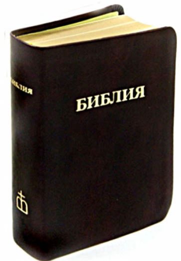 Библия (каноническая) обложка книги Библия (каноническая) обложка книги