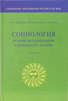Григорьев, Гуслякова - Социология. Основы модернизации социального знания: Учебник обложка книги Григорьев, Гуслякова - Социология. Основы модернизации социального знания: Учебник обложка книги