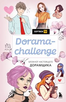 Блокнот Dorama-challenge. Блокнот настоящего дорамщика, 80 листов, А5
