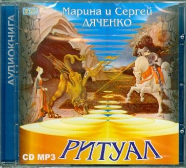 Марина Дяченко - Ритуал (CDmp3) Марина Дяченко - Ритуал (CDmp3)
