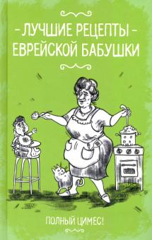 Лучшие рецепты еврейской бабушки