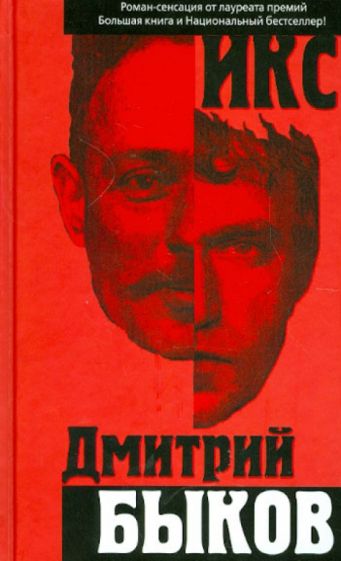 Дмитрий Быков - Икс обложка книги Дмитрий Быков - Икс обложка книги