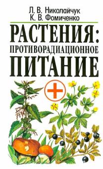 Растения: противорадиационное питание