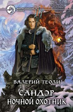 Сандэр. Ночной охотник