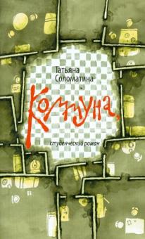 Коммуна, студенческий роман
