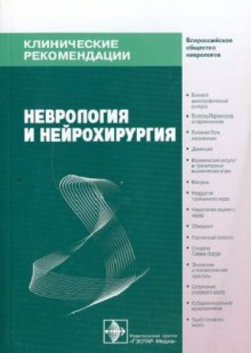 Неврология и нейрохирургия: клинические рекомендации обложка книги Неврология и нейрохирургия: клинические рекомендации обложка книги