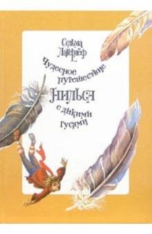 Сельма Лагерлеф - Чудесное путешествие Нильса с дикими гусями обложка книги Сельма Лагерлеф - Чудесное путешествие Нильса с дикими гусями обложка книги