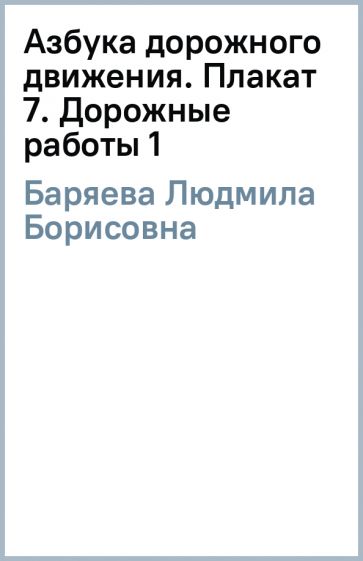 Людмила Баряева - Азбука дорожного движения. Плакат 7. Дорожные работы (1) обложка книги Людмила Баряева - Азбука дорожного движения. Плакат 7. Дорожные работы (1) обложка книги