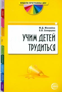 Учим детей трудиться. Методическое пособие