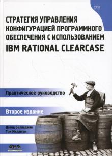 Белладжио, Миллиган - Стратегия управления конфигурацией программного обеспечения IBM Rational ClearCase обложка книги Белладжио, Миллиган - Стратегия управления конфигурацией программного обеспечения IBM Rational ClearCase обложка книги