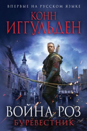 Конн Иггульден - Война роз. Буревестник обложка книги Конн Иггульден - Война роз. Буревестник обложка книги