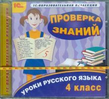 CDpc. Уроки русского языка. 4 класс. Проверка знаний