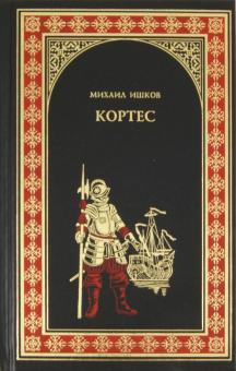 Михаил Ишков - Кортес обложка книги Михаил Ишков - Кортес обложка книги