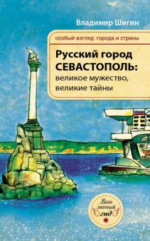 Владимир Шигин - Русский город Севастополь: великое мужество, великие тайны обложка книги Владимир Шигин - Русский город Севастополь: великое мужество, великие тайны обложка книги