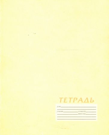 Тетрадь, 12 листов (3420/4) Тетрадь, 12 листов (3420/4)