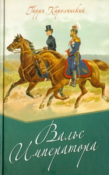 Гарри Каролинский - Вальс императора обложка книги Гарри Каролинский - Вальс императора обложка книги
