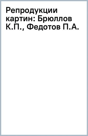 Репродукции картин: Брюллов К.П., Федотов П.А. обложка книги Репродукции картин: Брюллов К.П., Федотов П.А. обложка книги