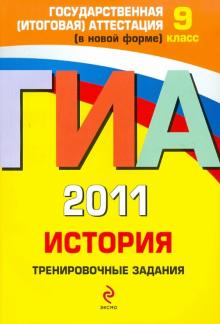 Клоков, Пономарев - ГИА 2011. История. Тренировочные задания. 9 класс обложка книги Клоков, Пономарев - ГИА 2011. История. Тренировочные задания. 9 класс обложка книги