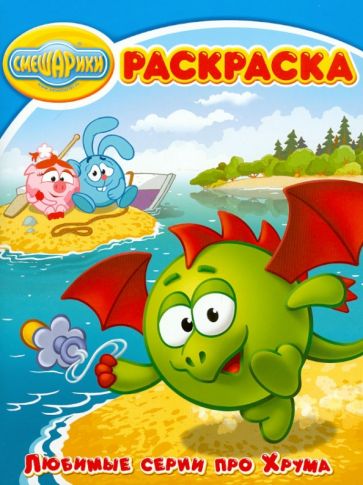 Волшебная раскраска "Смешарики. Про Хрума" (№ 12157) обложка книги Волшебная раскраска "Смешарики. Про Хрума" (№ 12157) обложка книги