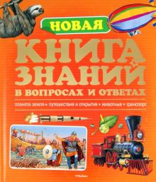 Брукс, Тейлор, Рид - Новая книга знаний обложка книги Брукс, Тейлор, Рид - Новая книга знаний обложка книги
