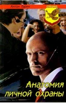 Анатомия личной охраны