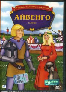 Уорвик Гилберт - Айвенго Уорвик Гилберт - Айвенго