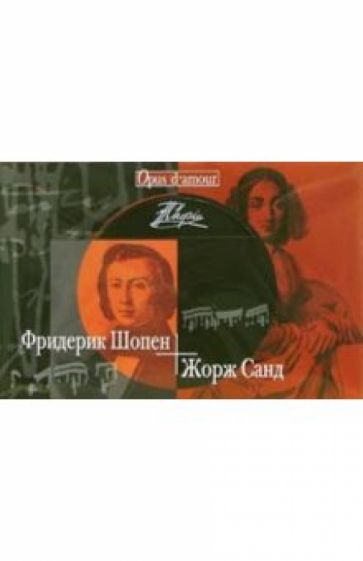 Фридерик Шопен - Жорж Санд (+CD) обложка книги Фридерик Шопен - Жорж Санд (+CD) обложка книги