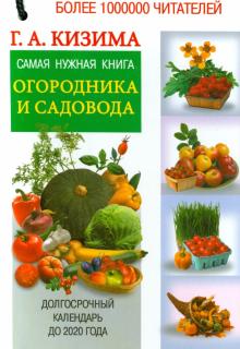 Галина Кизима - Самая нужная книга огородника и садовода. Долгосрочный календарь до 2020 года обложка книги Галина Кизима - Самая нужная книга огородника и садовода. Долгосрочный календарь до 2020 года обложка книги