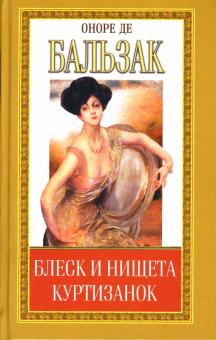 Оноре Бальзак - Блеск и нищета куртизанок: Части 1-3 обложка книги Оноре Бальзак - Блеск и нищета куртизанок: Части 1-3 обложка книги
