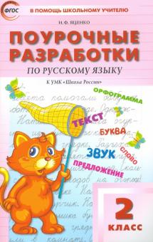 Ирина Яценко - Русский язык. 2 класс. Поурочные разработки к УМК В. П. Канакиной, В. Г. Горецкого. ФГОС обложка книги Ирина Яценко - Русский язык. 2 класс. Поурочные разработки к УМК В. П. Канакиной, В. Г. Горецкого. ФГОС обложка книги