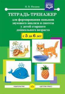 Наталия Нищева - Тетрадь-тренажер для формирования навыков звукового анализа и синтеза у детей 5-6 лет. ФГОС обложка книги Наталия Нищева - Тетрадь-тренажер для формирования навыков звукового анализа и синтеза у детей 5-6 лет. ФГОС обложка книги