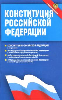 Конституция Российской Федерации. Федеральные конституционные законы. С новыми поправками