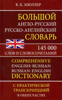 Большой англо-русский русско-английский словарь 145 000 слов и словосочетаний с практ. транскрипцией